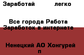 Заработай Bitcoin легко!!! - Все города Работа » Заработок в интернете   . Ненецкий АО,Хонгурей п.